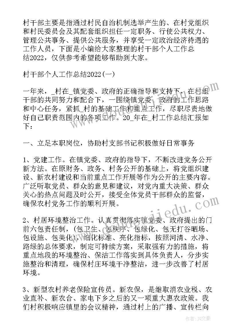 村干部个人总结(汇总6篇)