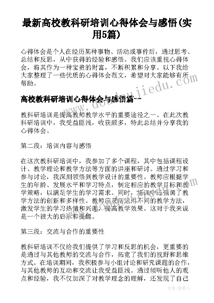 最新高校教科研培训心得体会与感悟(实用5篇)