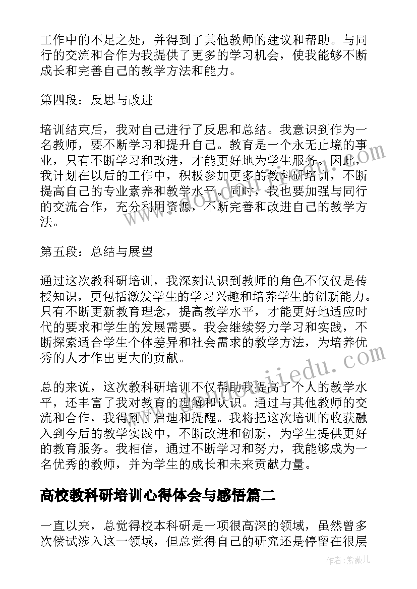 最新高校教科研培训心得体会与感悟(实用5篇)