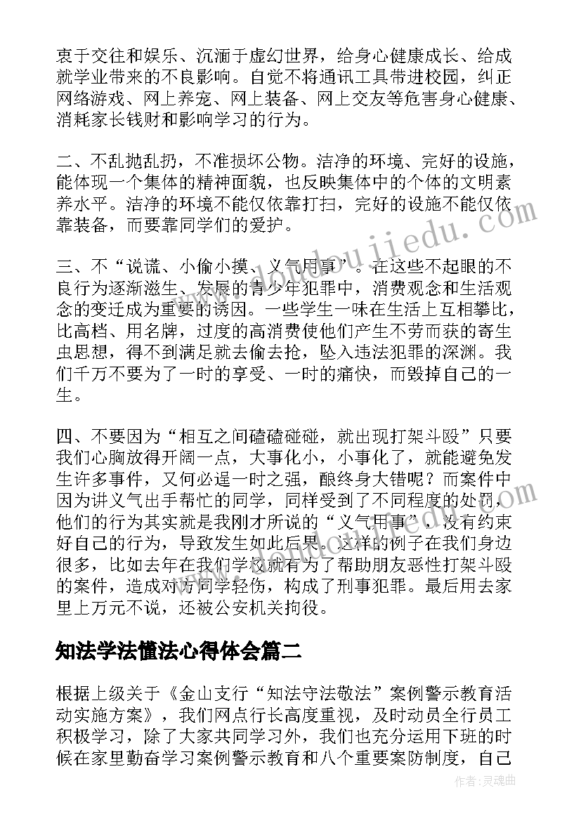 2023年知法学法懂法心得体会(精选8篇)