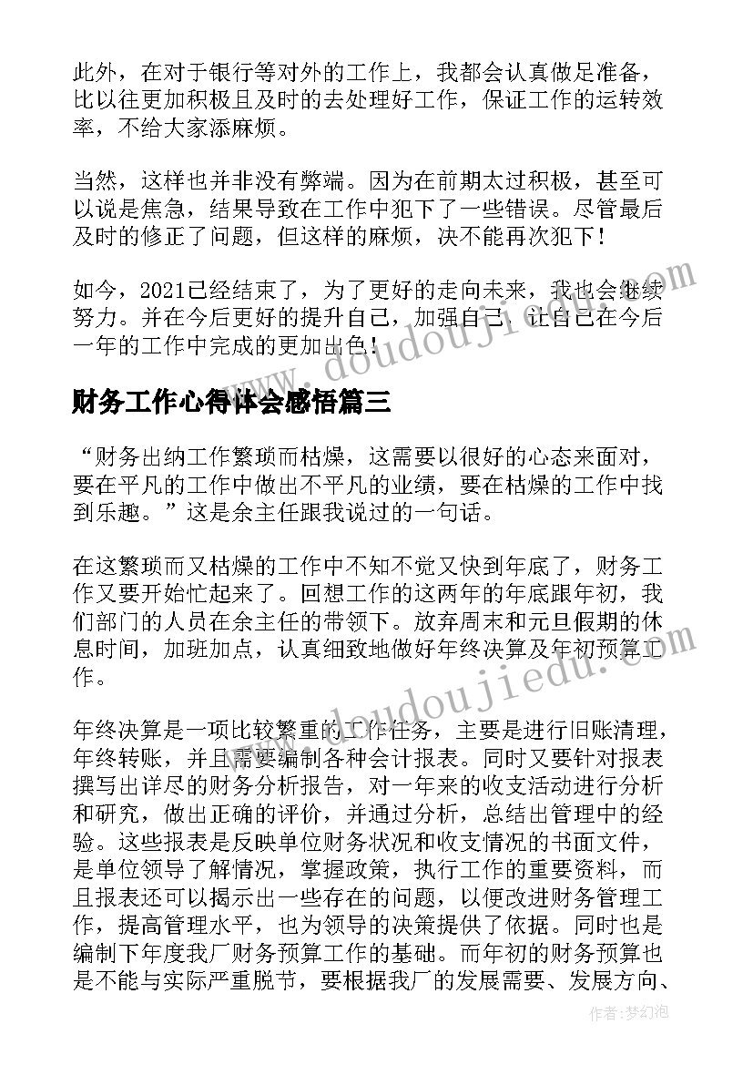 最新财务工作心得体会感悟(优秀8篇)