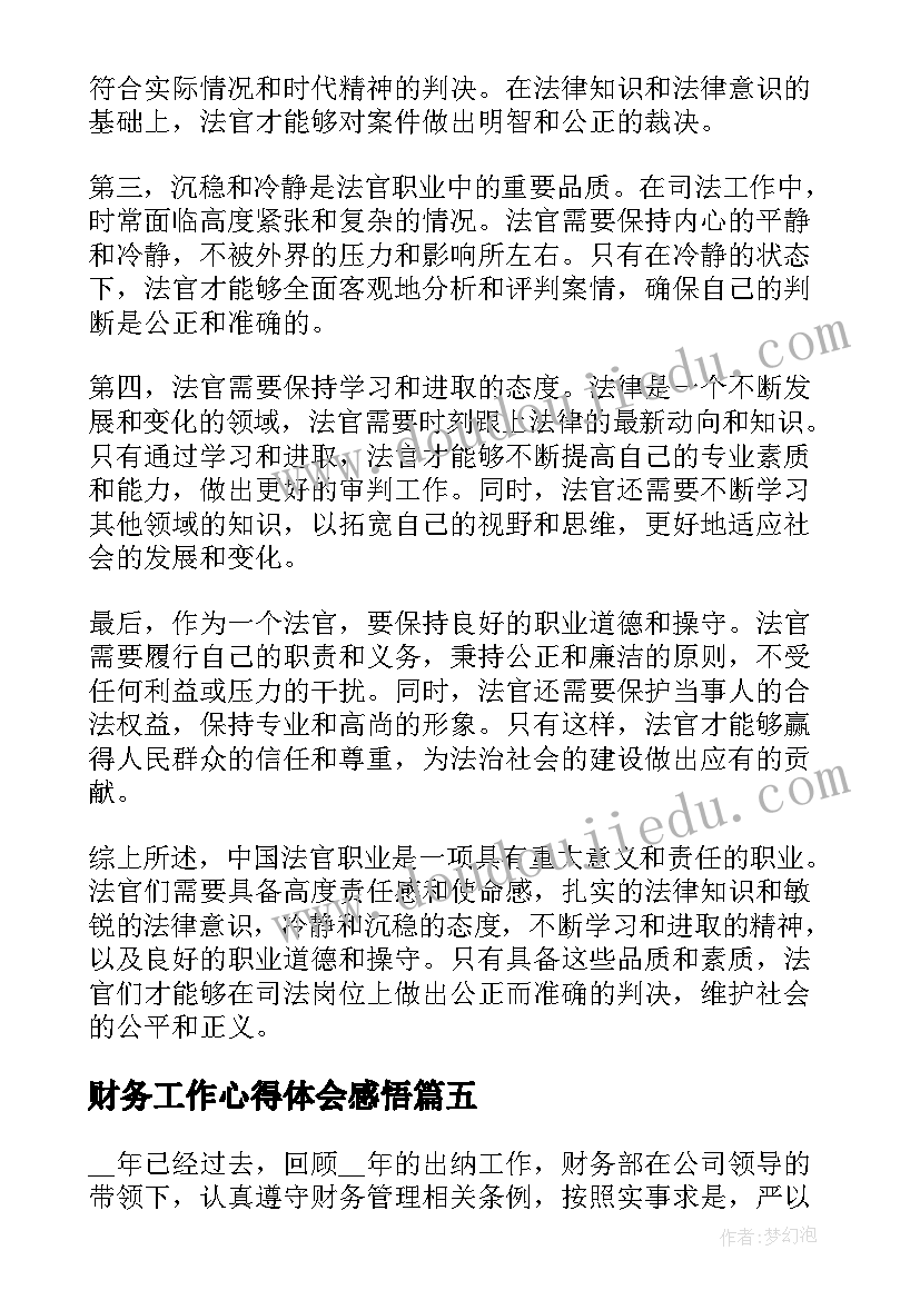 最新财务工作心得体会感悟(优秀8篇)