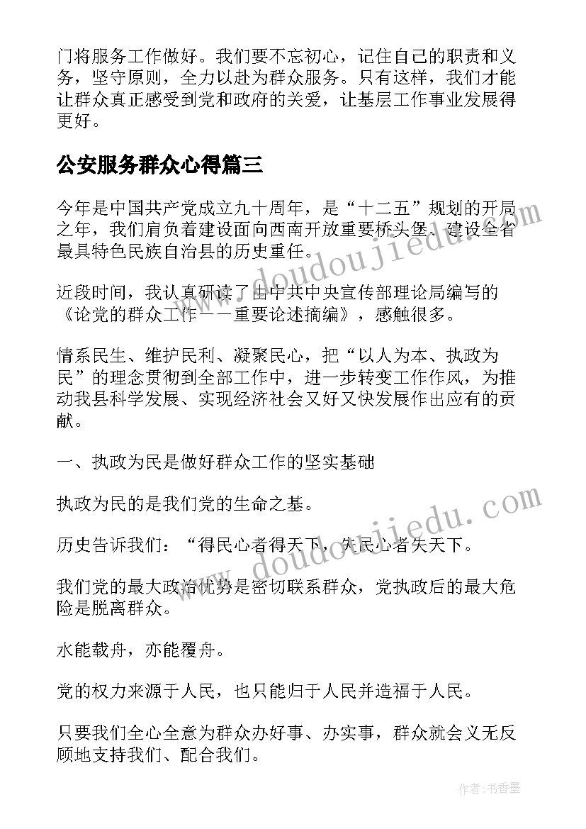 最新公安服务群众心得(大全10篇)