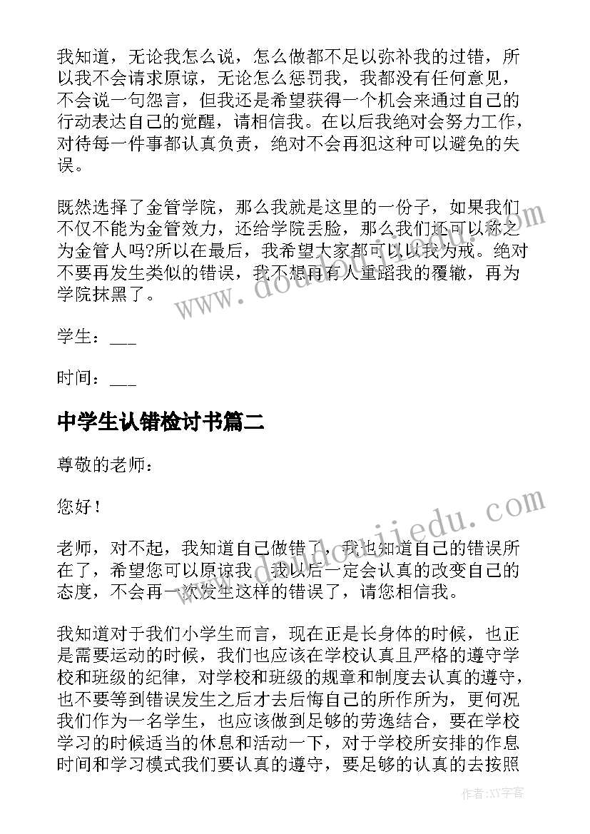 最新中学生认错检讨书(通用6篇)