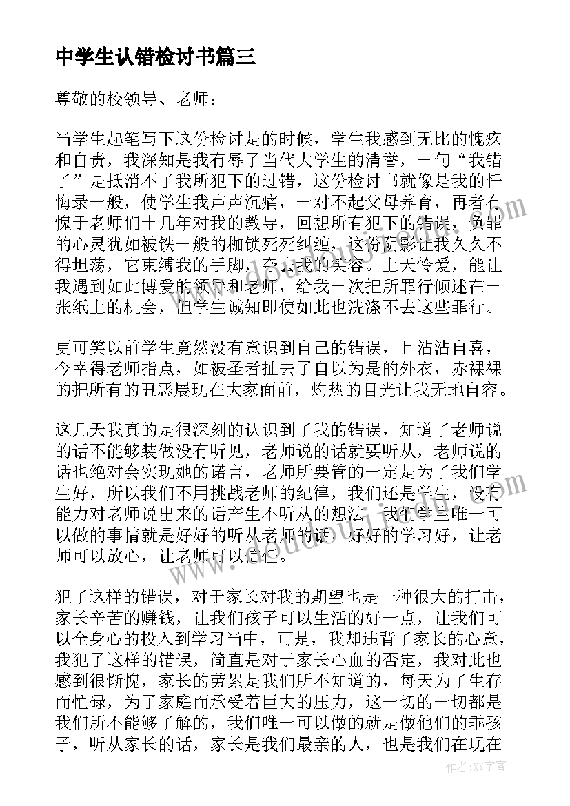 最新中学生认错检讨书(通用6篇)