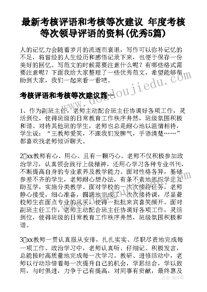 最新考核评语和考核等次建议 年度考核等次领导评语的资料(优秀5篇)