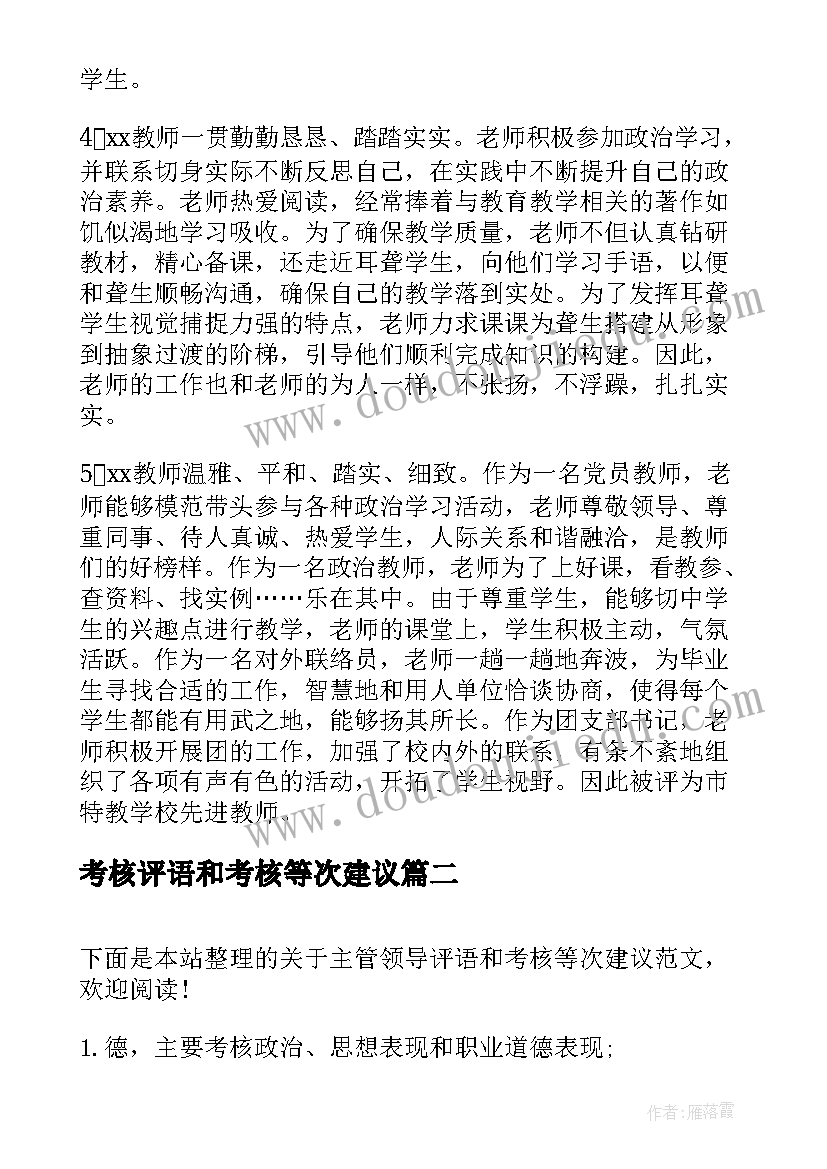 最新考核评语和考核等次建议 年度考核等次领导评语的资料(优秀5篇)