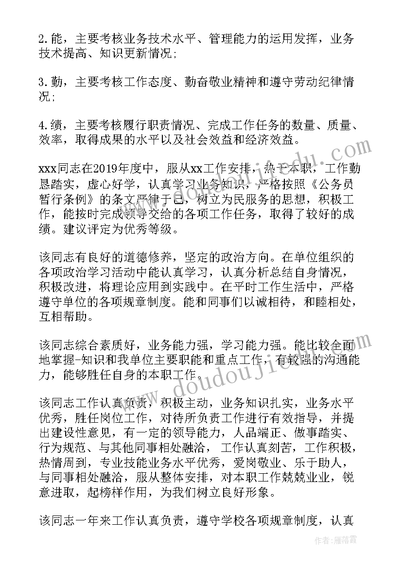 最新考核评语和考核等次建议 年度考核等次领导评语的资料(优秀5篇)