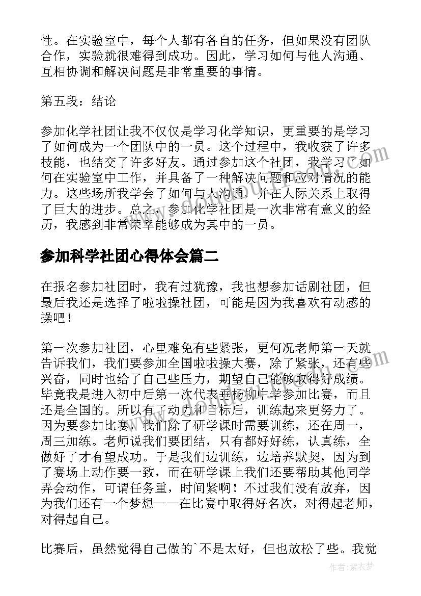 2023年参加科学社团心得体会(优秀5篇)