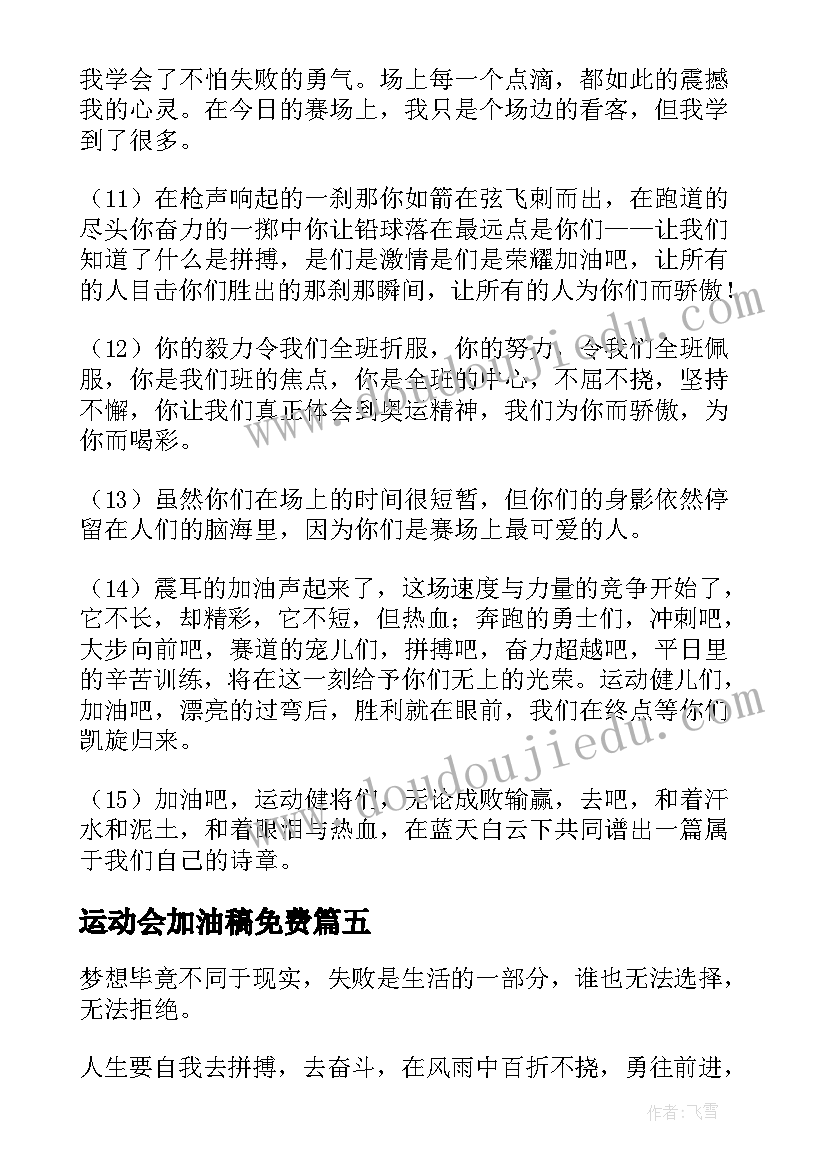 2023年运动会加油稿免费(通用5篇)