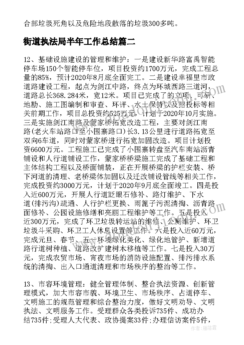 2023年街道执法局半年工作总结(优质5篇)