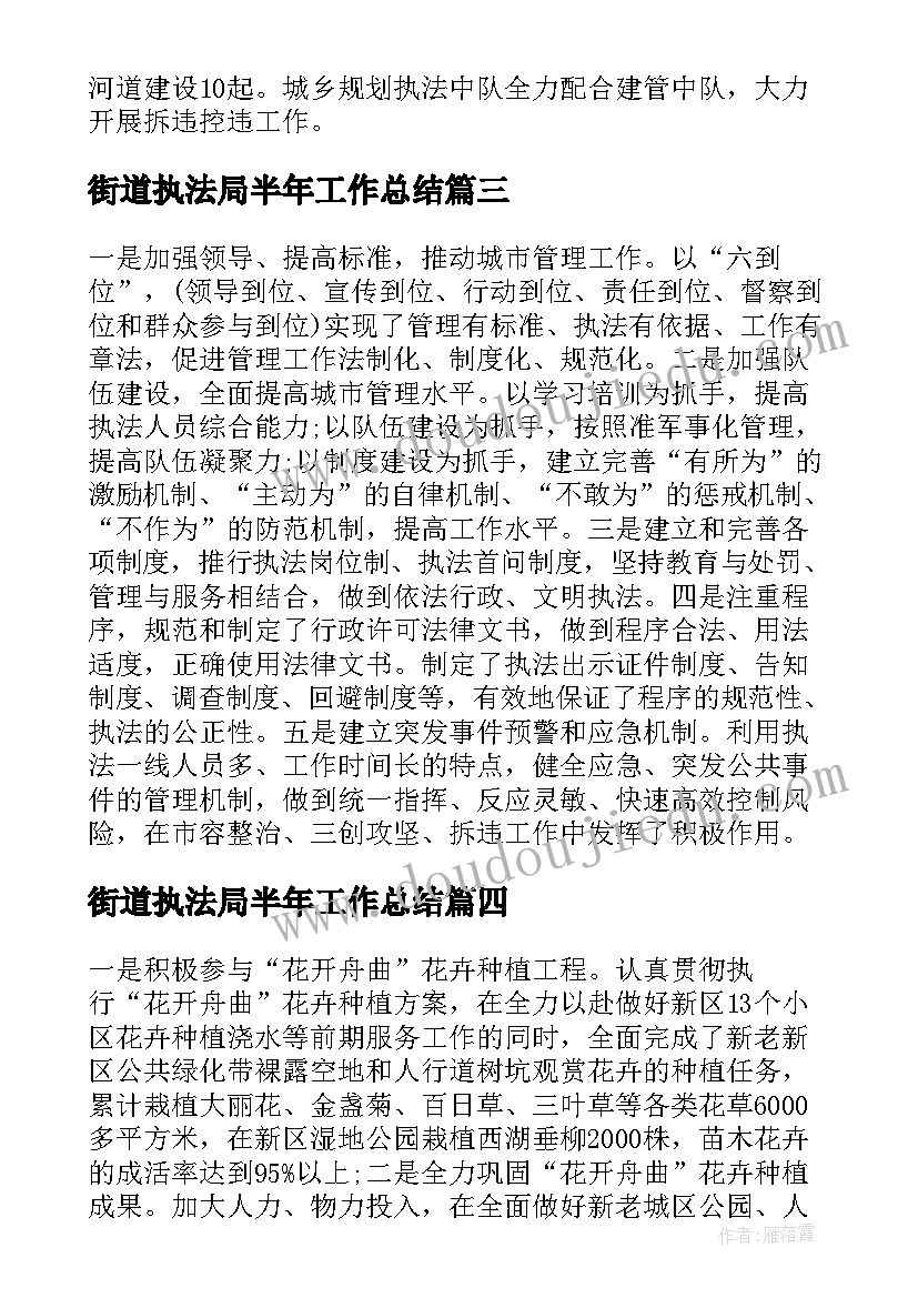 2023年街道执法局半年工作总结(优质5篇)