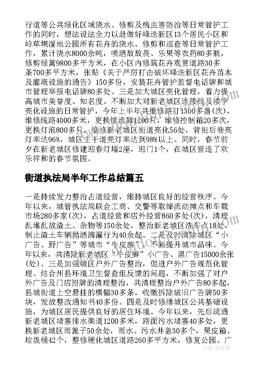 2023年街道执法局半年工作总结(优质5篇)