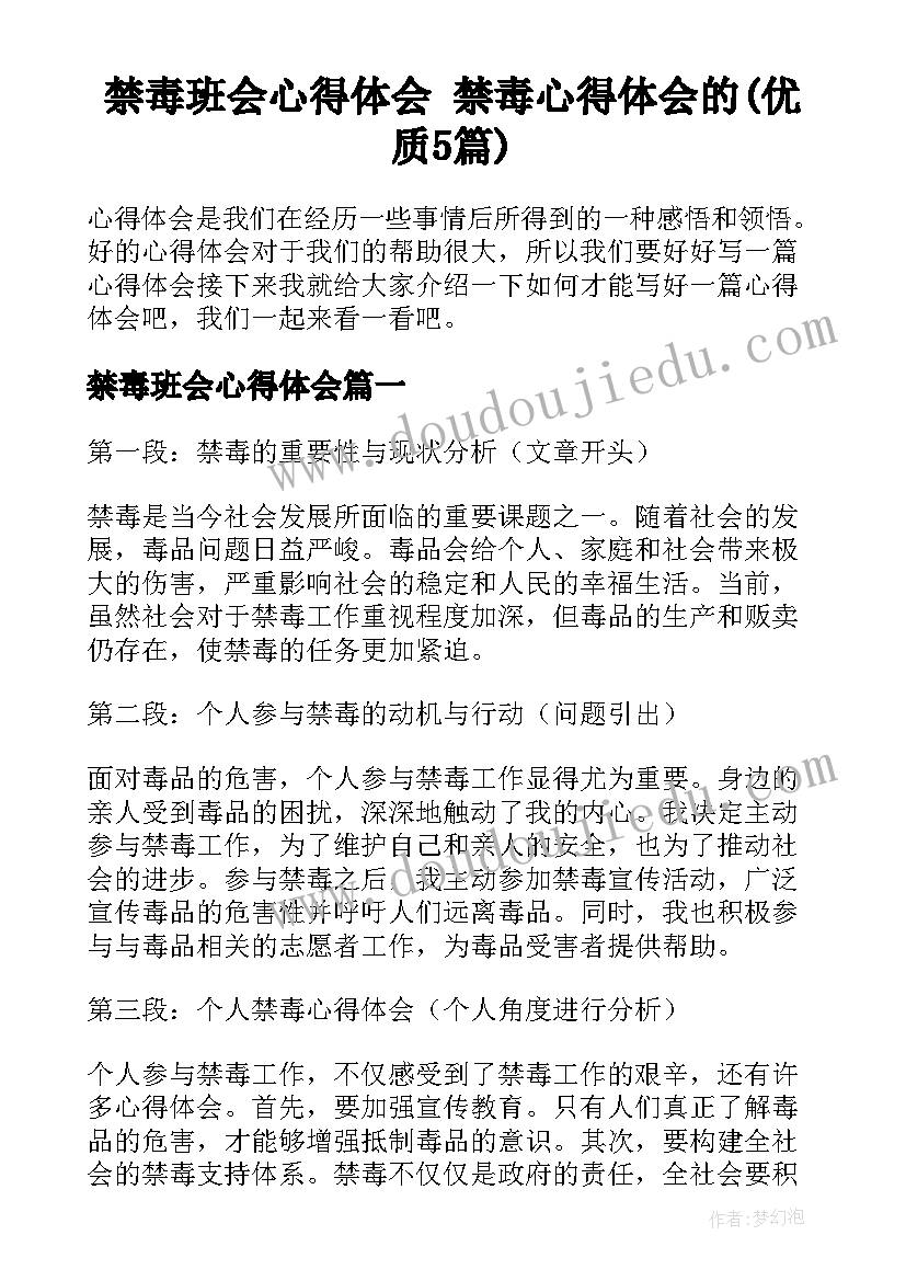 禁毒班会心得体会 禁毒心得体会的(优质5篇)