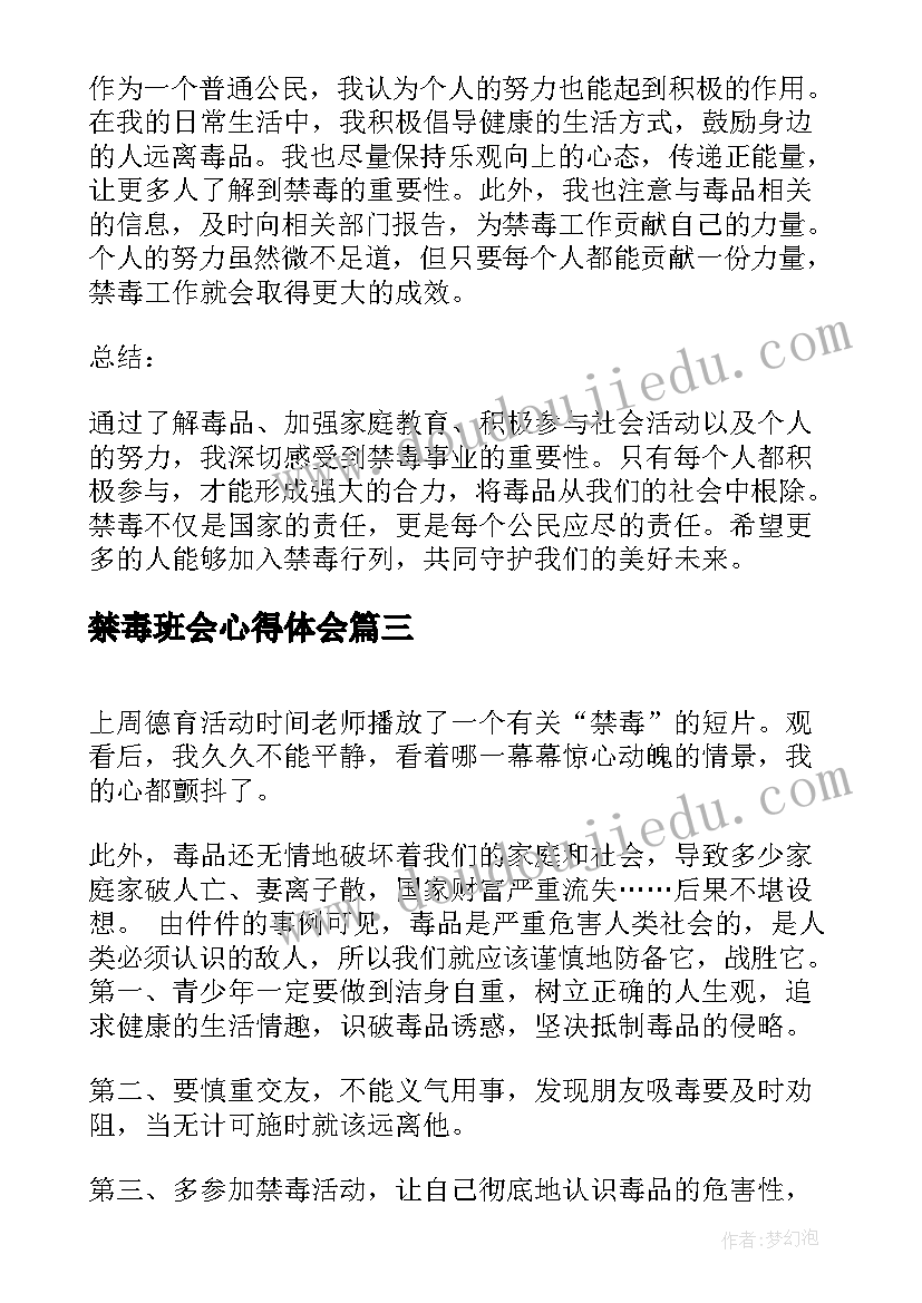 禁毒班会心得体会 禁毒心得体会的(优质5篇)