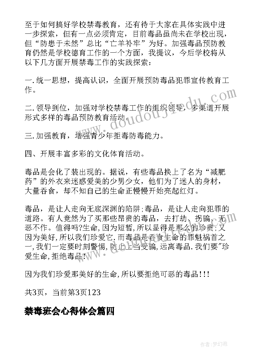 禁毒班会心得体会 禁毒心得体会的(优质5篇)