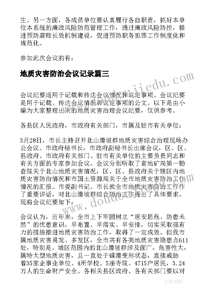 地质灾害防治会议记录(大全5篇)