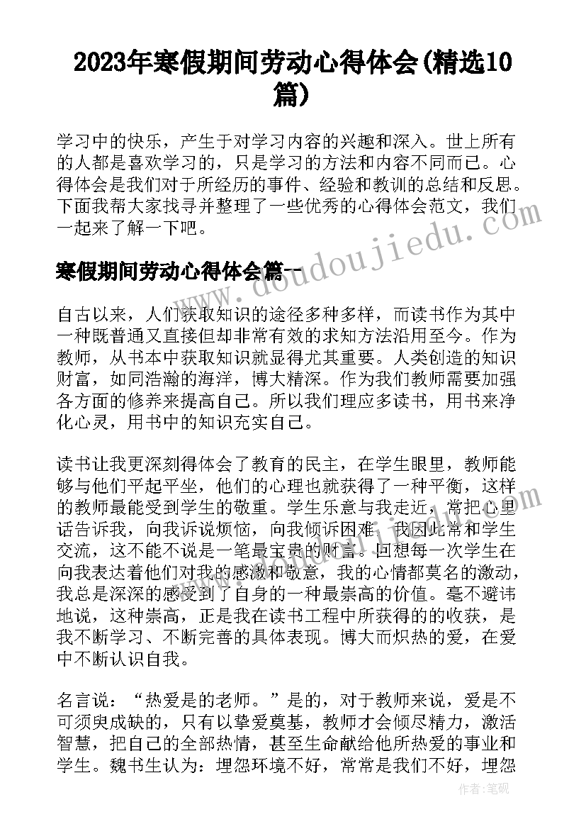 2023年寒假期间劳动心得体会(精选10篇)