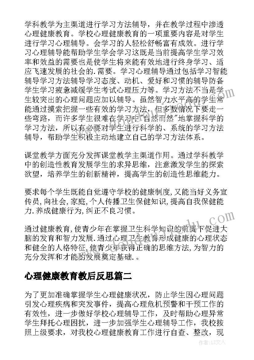 心理健康教育教后反思 学生心理健康教育教学总结(通用10篇)