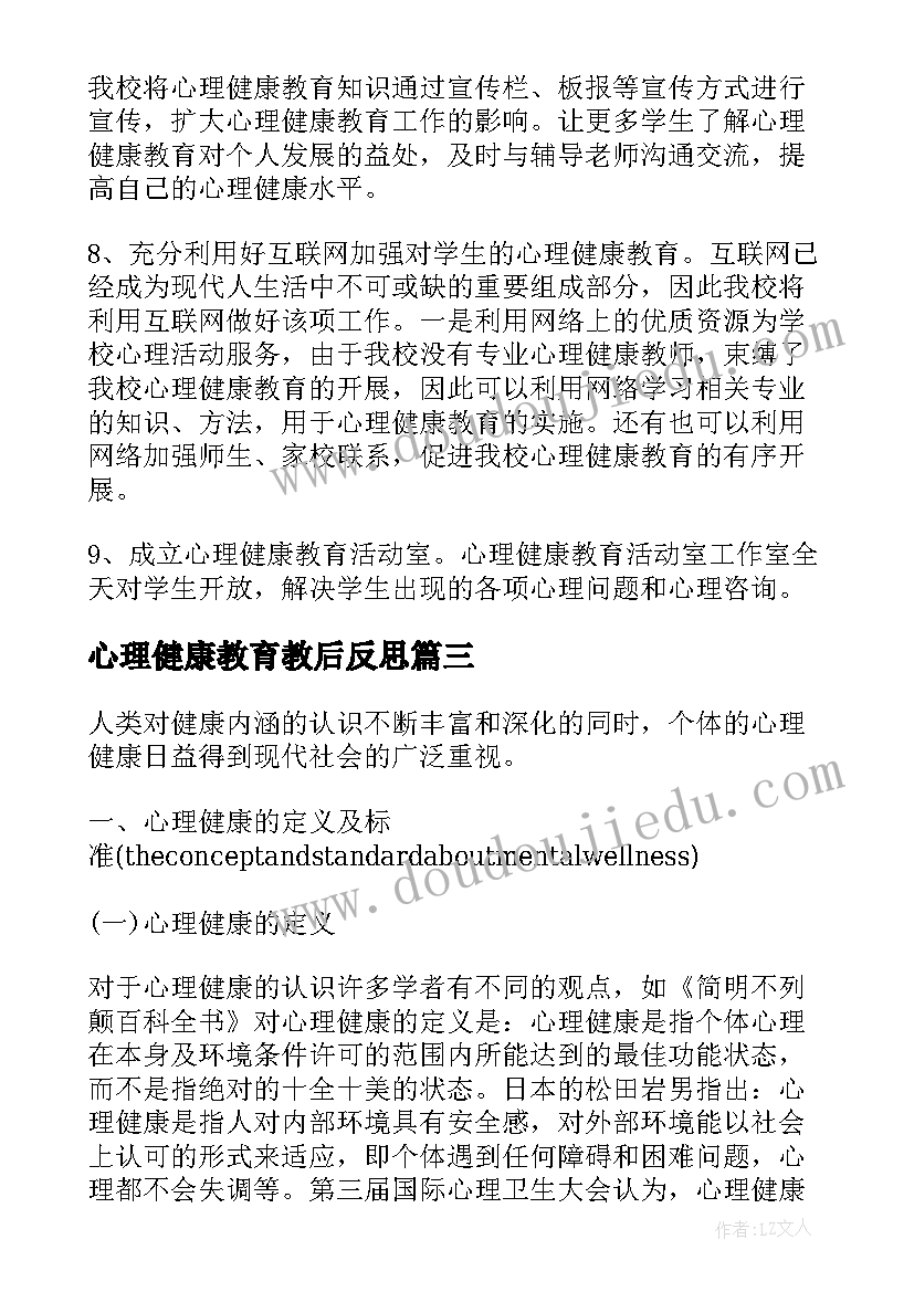 心理健康教育教后反思 学生心理健康教育教学总结(通用10篇)