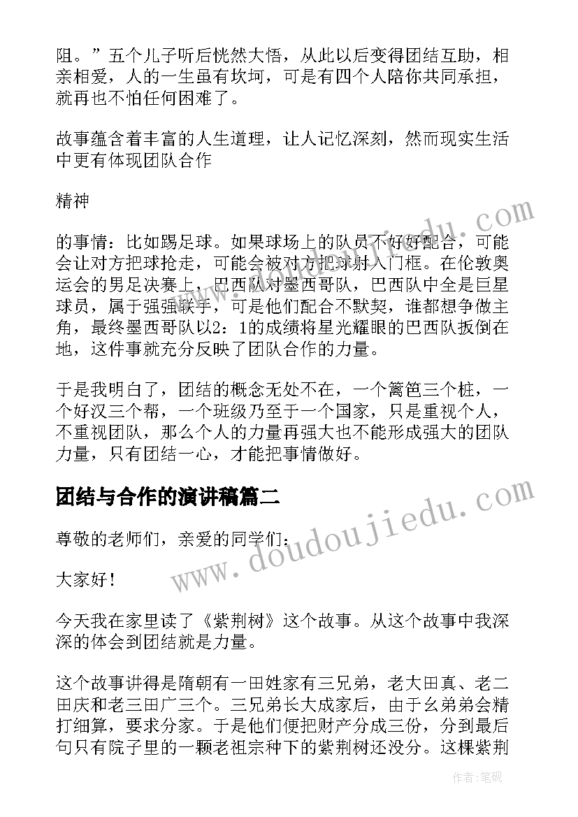 2023年团结与合作的演讲稿(模板8篇)