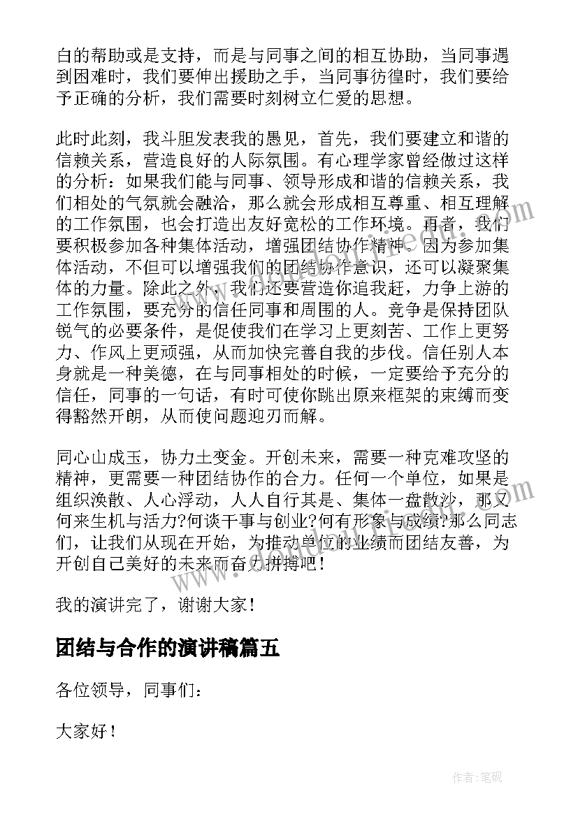 2023年团结与合作的演讲稿(模板8篇)