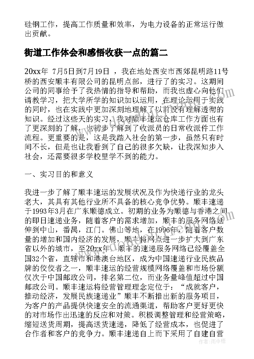 2023年街道工作体会和感悟收获一点的(通用5篇)