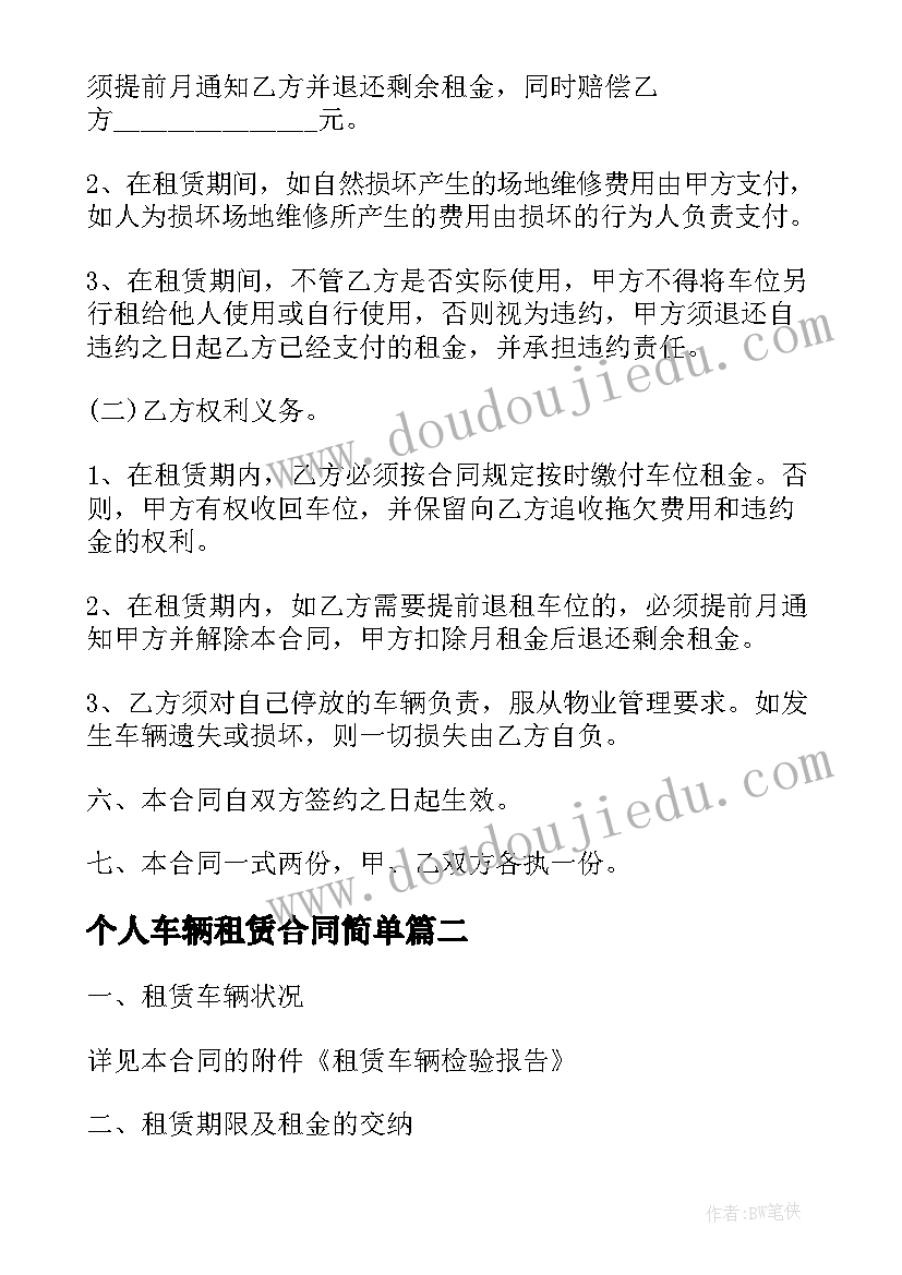 最新个人车辆租赁合同简单 汽车车位租赁合同协议书(汇总10篇)