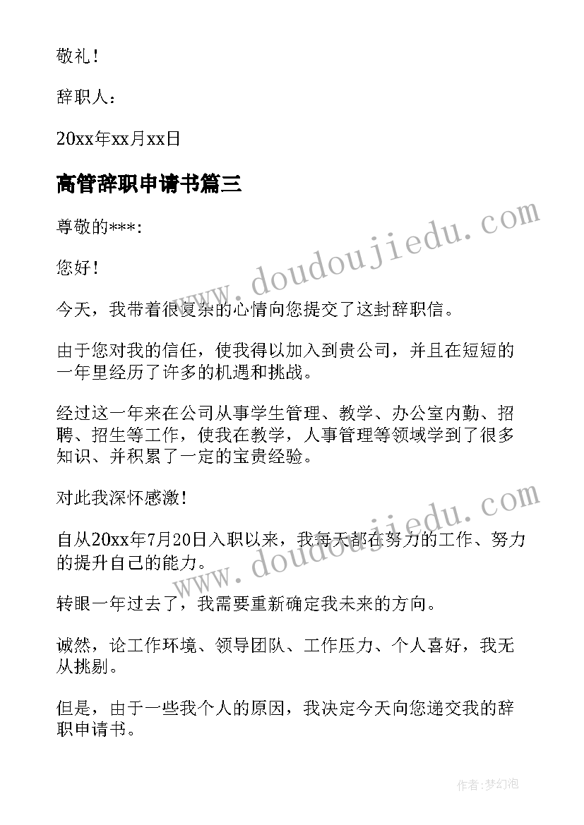 最新高管辞职申请书(精选10篇)