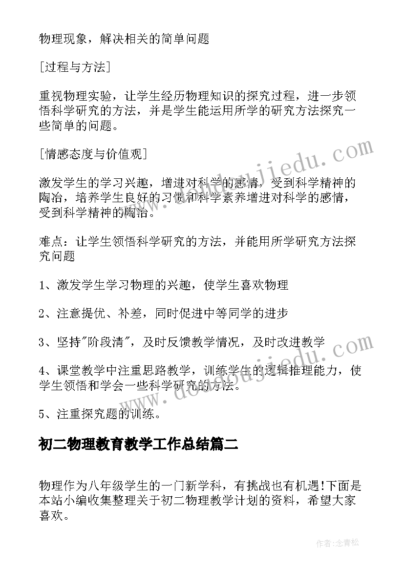 2023年初二物理教育教学工作总结(优秀10篇)