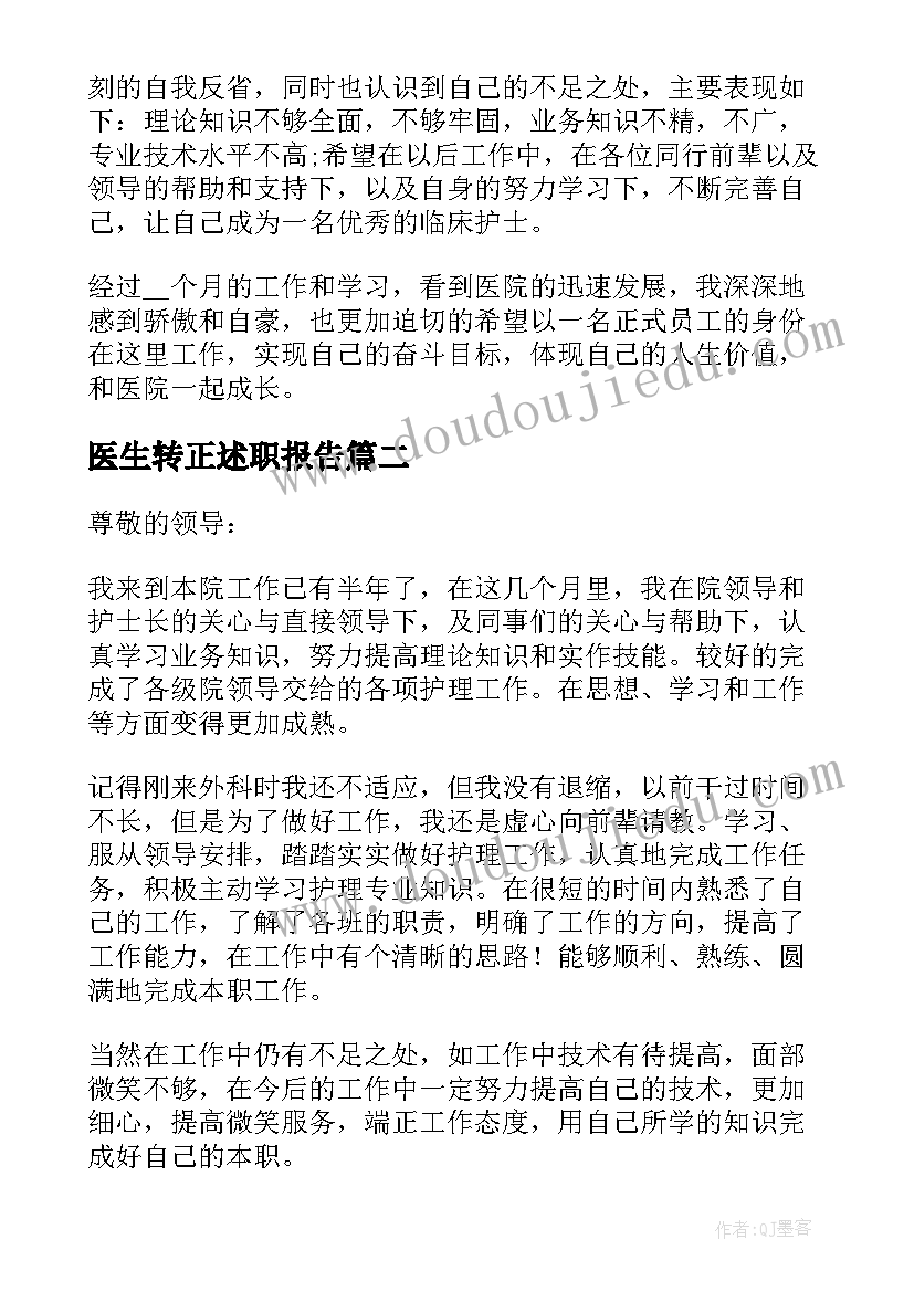 最新医生转正述职报告(优质10篇)