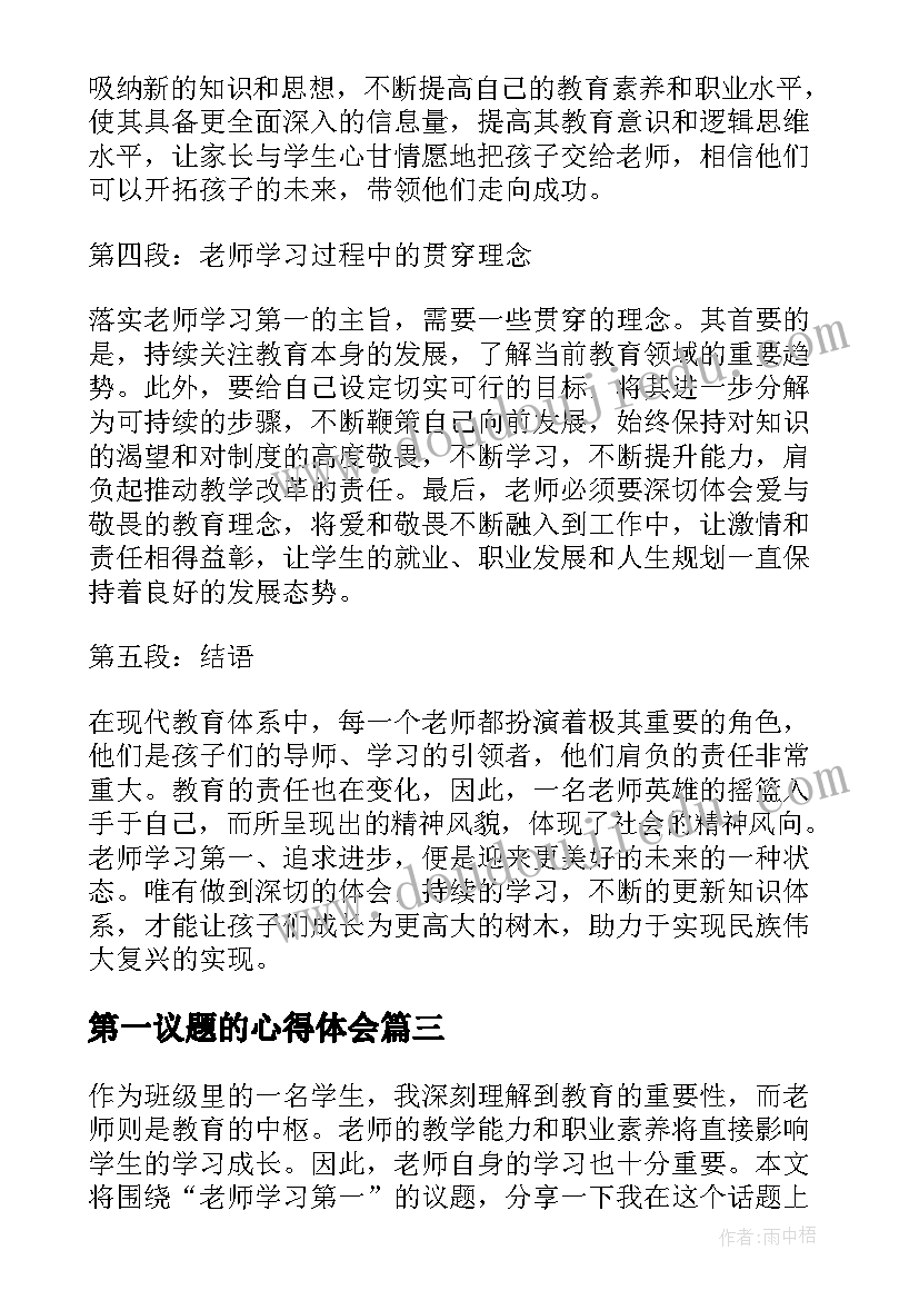 最新第一议题的心得体会(汇总5篇)