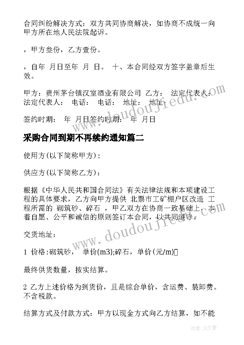 采购合同到期不再续约通知(优秀6篇)