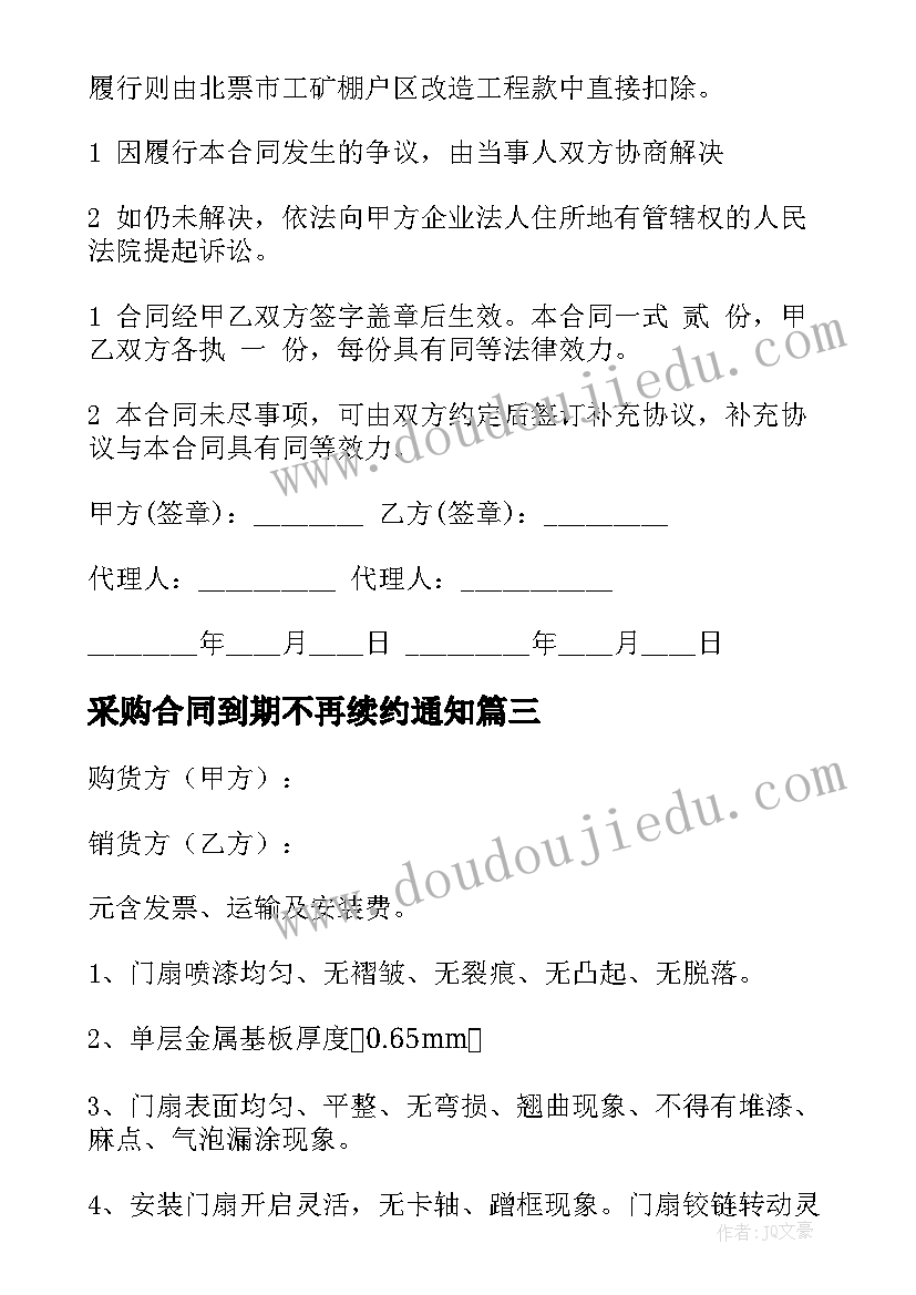 采购合同到期不再续约通知(优秀6篇)