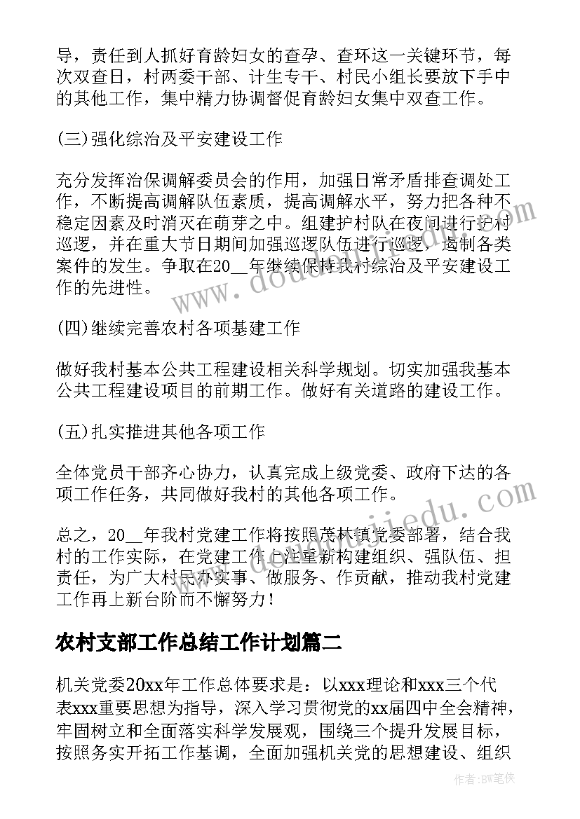 最新农村支部工作总结工作计划 农村支部年度工作计划(实用5篇)