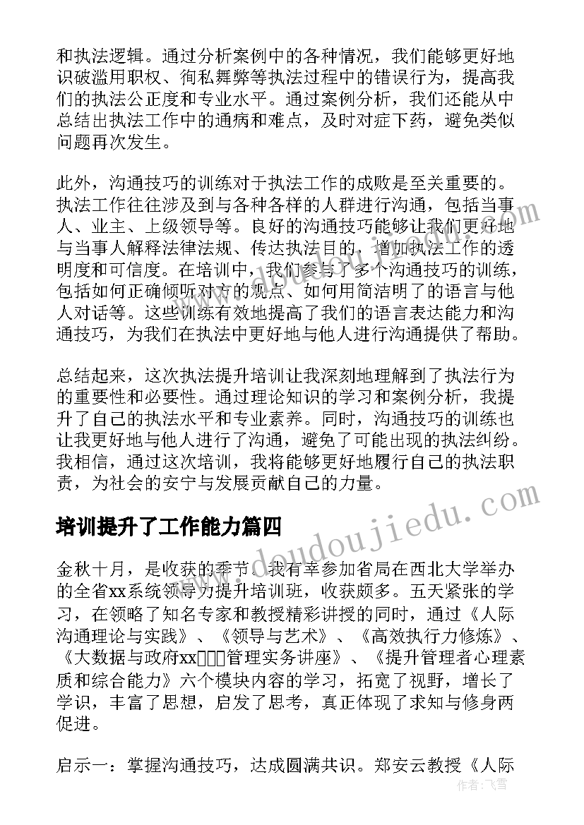 最新培训提升了工作能力 领导力提升培训心得(精选7篇)