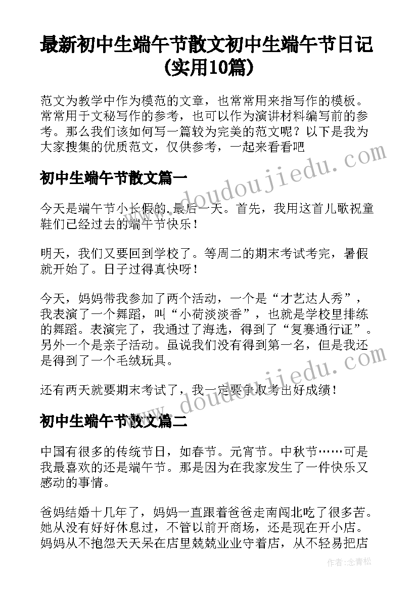 最新初中生端午节散文 初中生端午节日记(实用10篇)