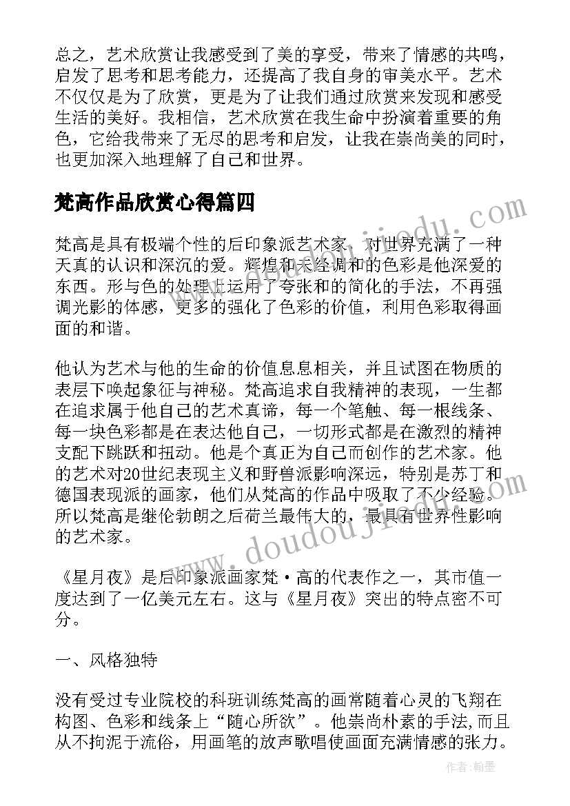 2023年梵高作品欣赏心得(通用5篇)