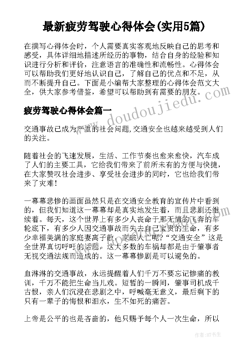 最新疲劳驾驶心得体会(实用5篇)