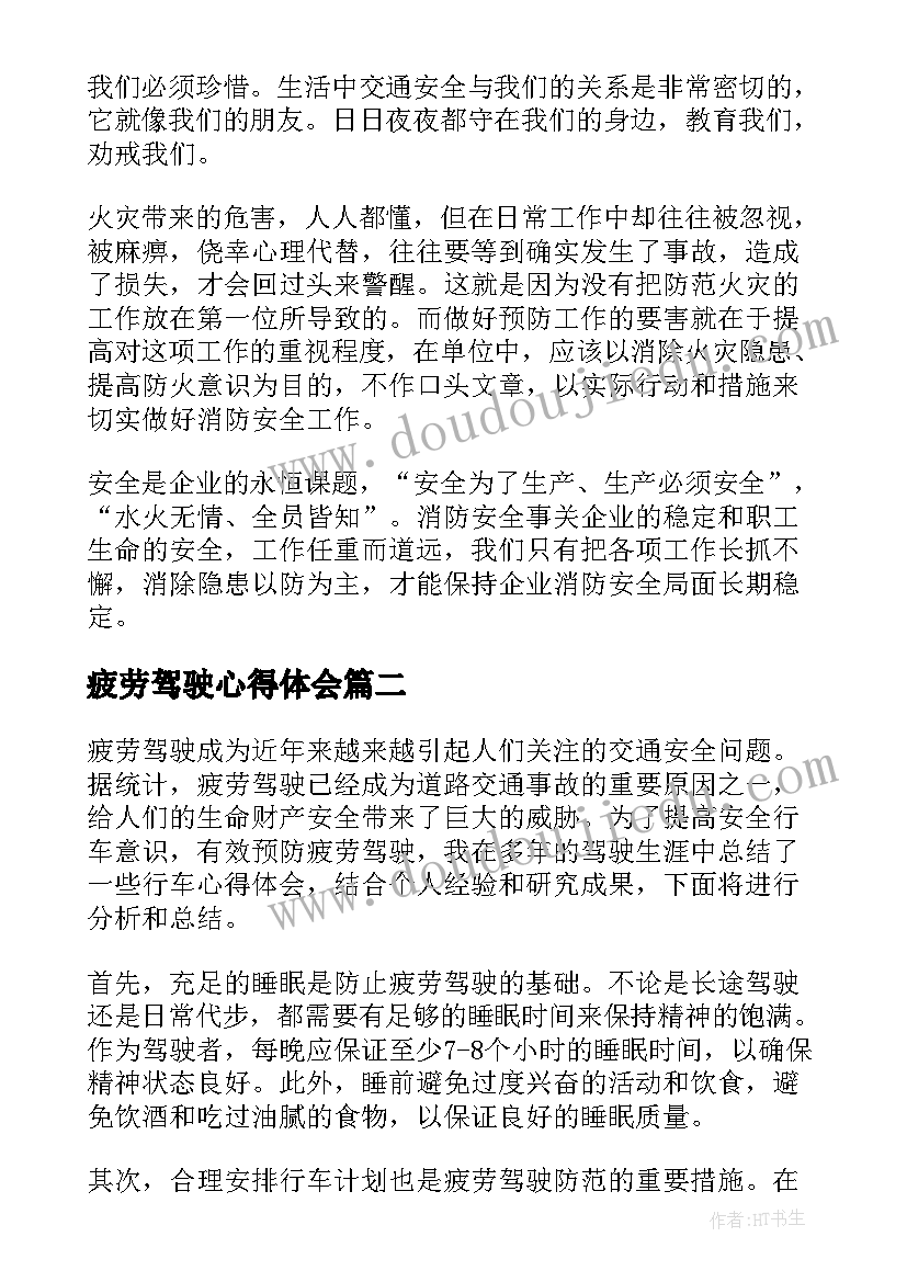 最新疲劳驾驶心得体会(实用5篇)