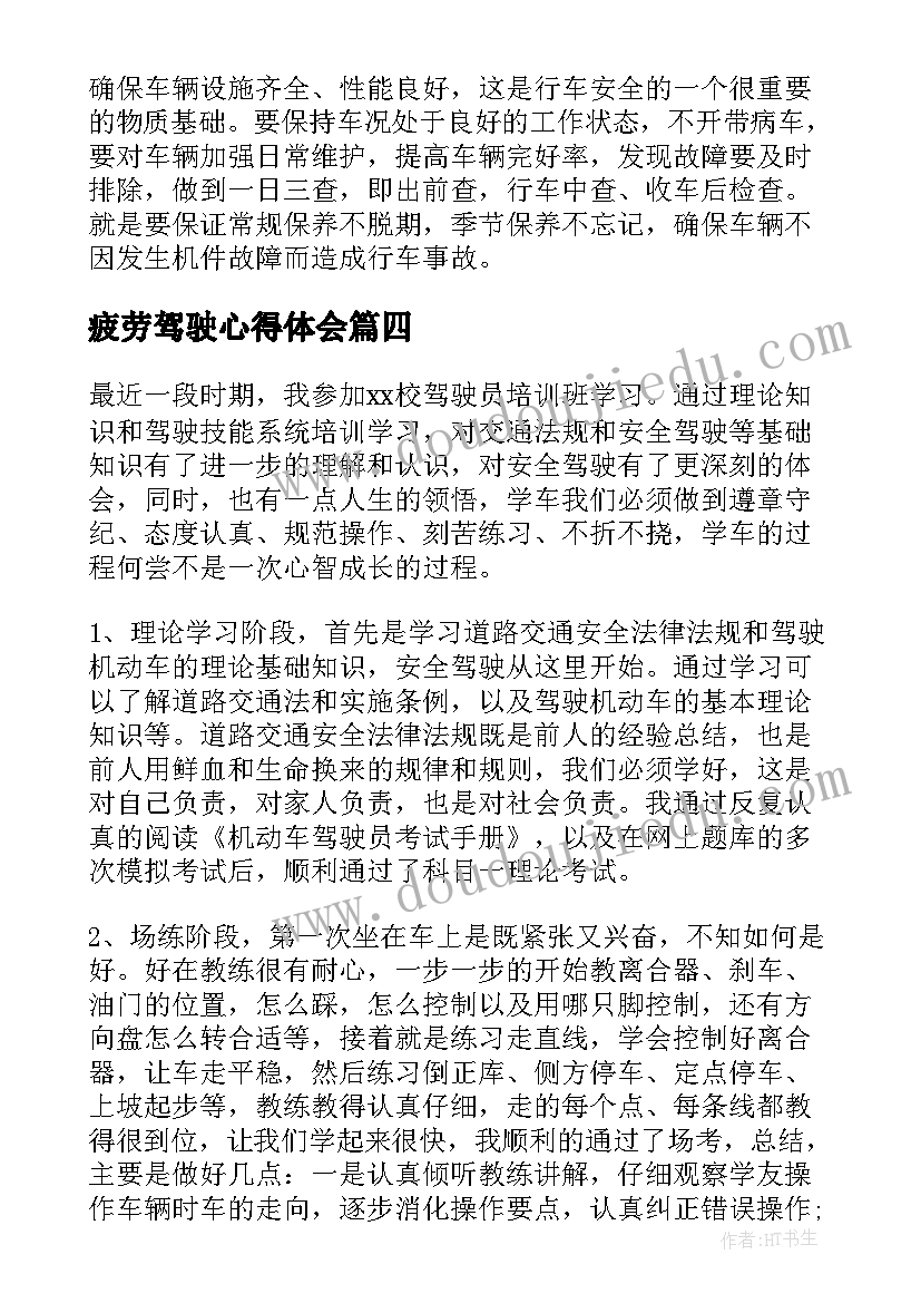 最新疲劳驾驶心得体会(实用5篇)