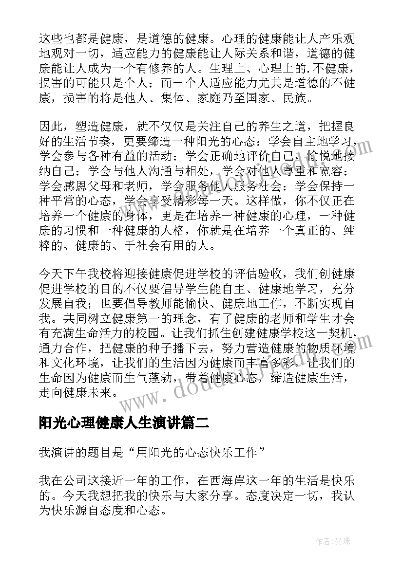 2023年阳光心理健康人生演讲(大全5篇)