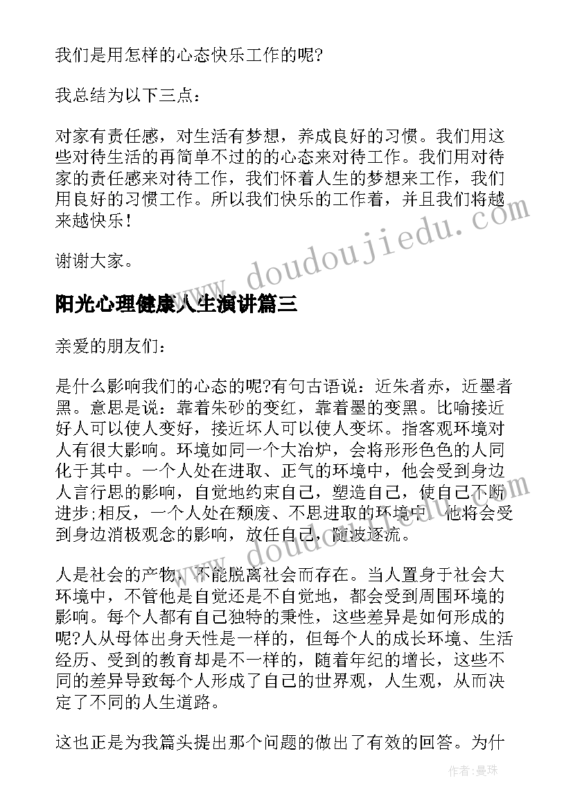 2023年阳光心理健康人生演讲(大全5篇)