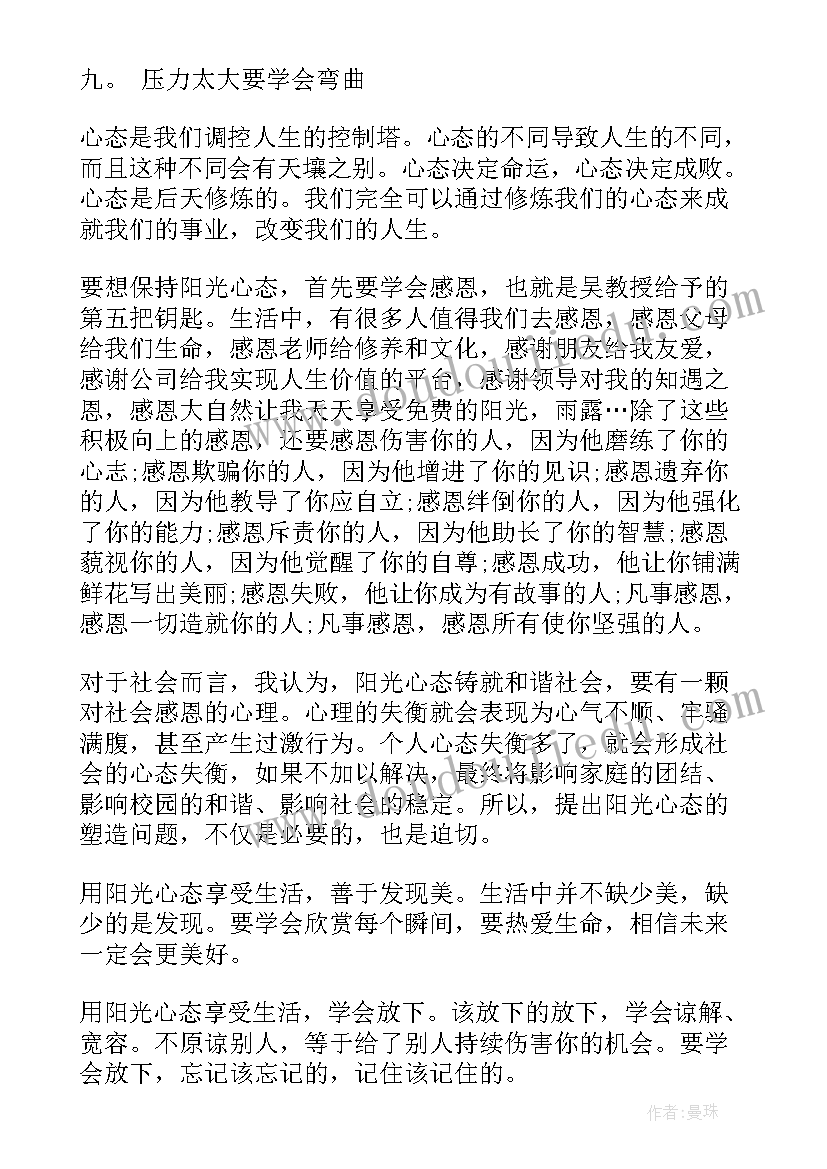 2023年阳光心理健康人生演讲(大全5篇)