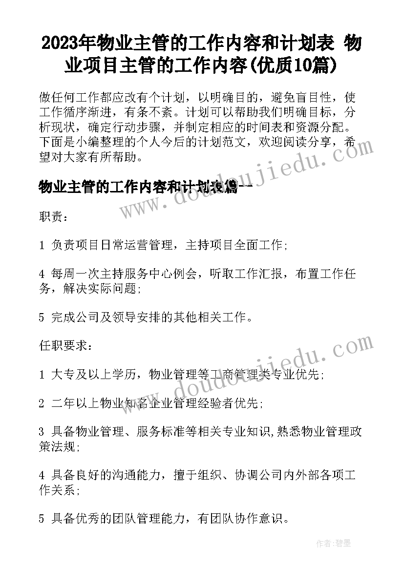 2023年物业主管的工作内容和计划表 物业项目主管的工作内容(优质10篇)