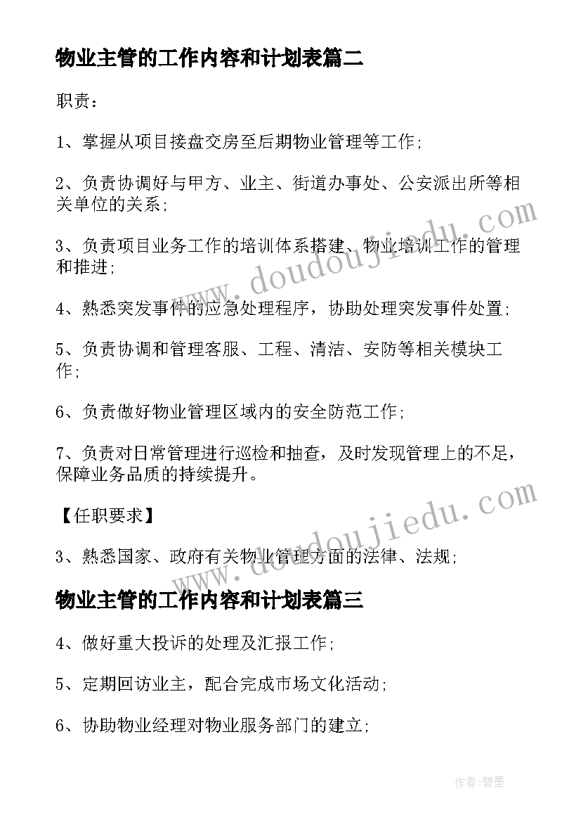 2023年物业主管的工作内容和计划表 物业项目主管的工作内容(优质10篇)