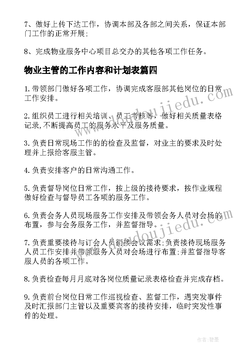 2023年物业主管的工作内容和计划表 物业项目主管的工作内容(优质10篇)