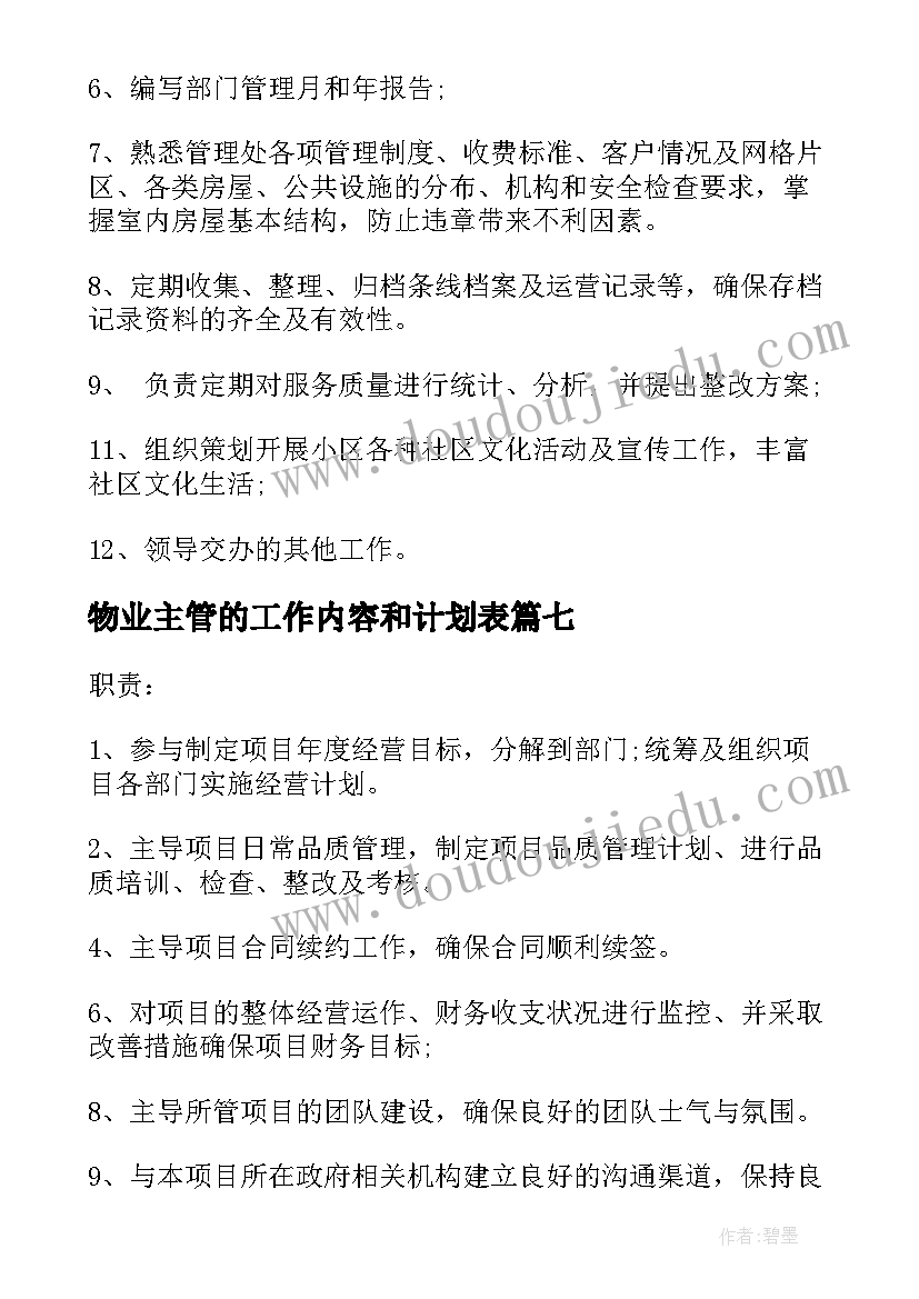 2023年物业主管的工作内容和计划表 物业项目主管的工作内容(优质10篇)