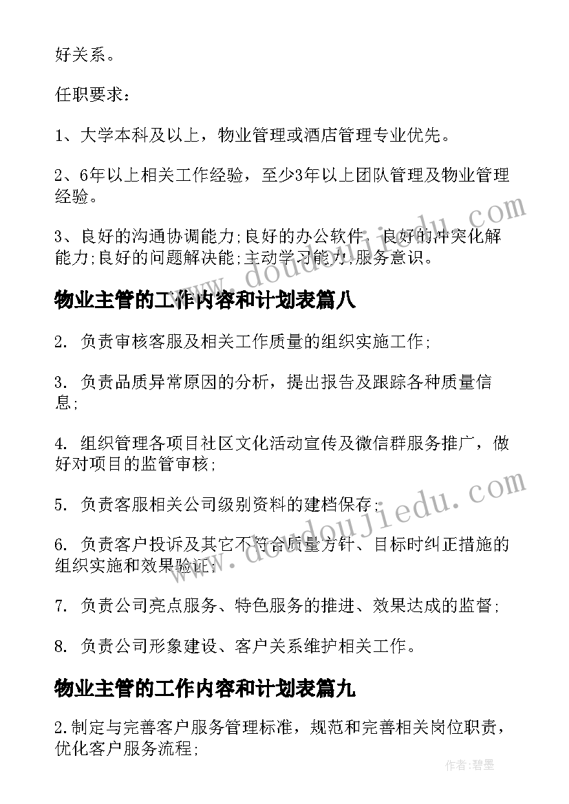 2023年物业主管的工作内容和计划表 物业项目主管的工作内容(优质10篇)