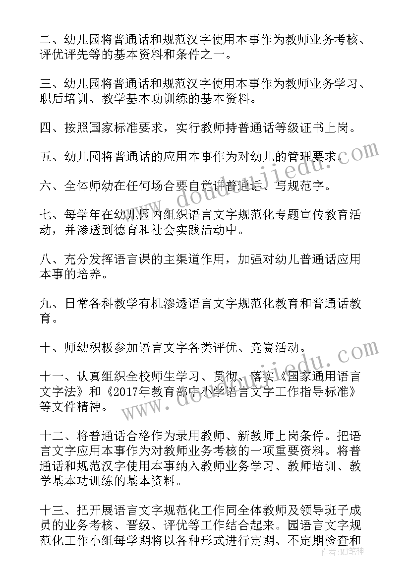 最新幼儿园语言文字规范意识和能力培养方案(汇总5篇)